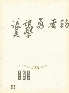 流氓勇者的鬼畜美学