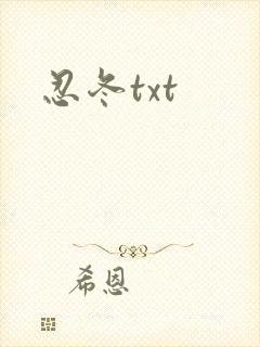 忍冬txt