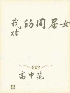 我的同居女神txt