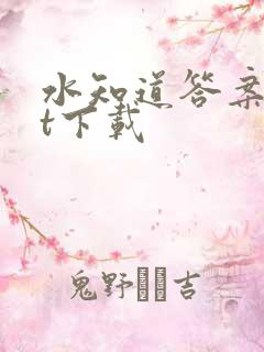 水知道答案txt下载