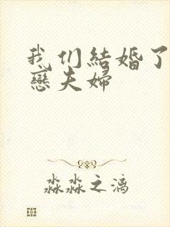 我们结婚了 初恋夫妇