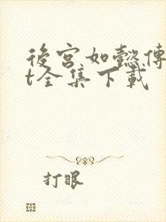 后宫如懿传txt全集下载