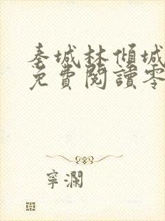 秦城林倾城小说免费阅读零点看书