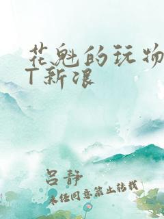 花魁的玩物TXT新浪