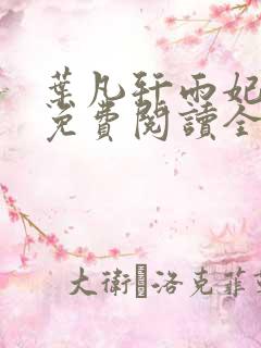 叶凡轩雨妃小说免费阅读全文下载