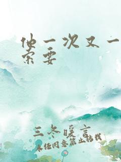 他一次又一次的索要