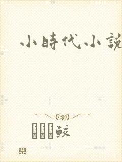 小时代小说阅读