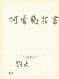 何处飞花书包网