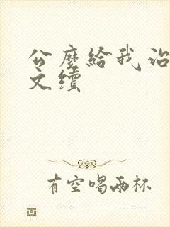 公么给我治疗全文续