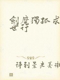 剑魔独孤求败异世行