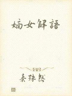 嫡女解语