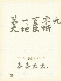 第一百零九章 大地巨蜥