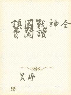 镇国战神全文免费阅读