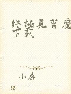 终极见习魔法师下载