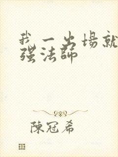 我一出场就是最强法师