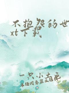 不抱怨的世界txt下载