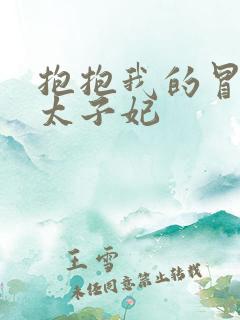 抱抱我的冒牌皇太子妃