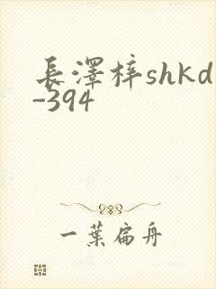 长泽梓shkd-394