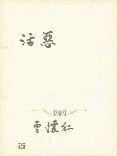 活恶