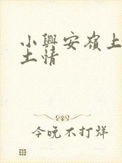 小兴安岭上的乡土情