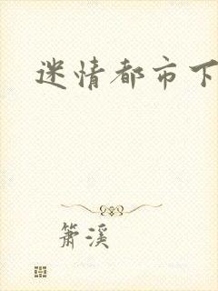 迷情都市下载