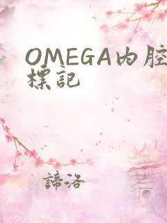 OMEGA内腔标记