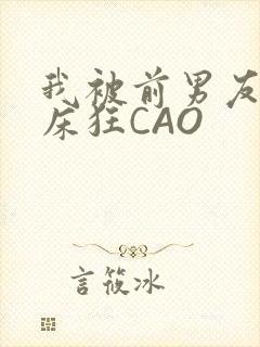 我被前男友按在床狂CAO