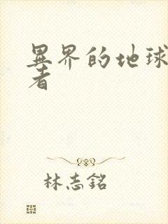 异界的地球修炼者