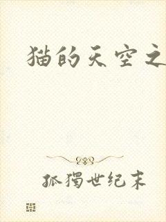 猫的天空之城