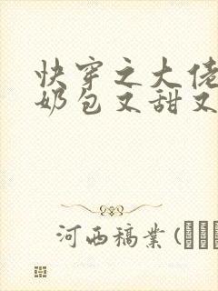 快穿之大佬的小奶包又甜又撩