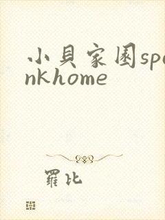 小贝家园spankhome
