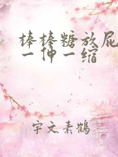 棒棒糖放屁眼里一伸一缩