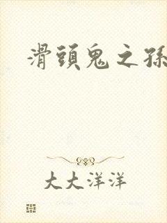 滑头鬼之孙耽美