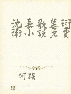 沈长歌慕珩锦衣卫小说免费阅读