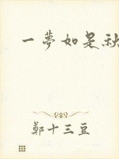 一梦如是秋水长