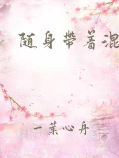 随身带着混沌珠