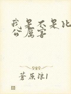 我是不是比你老公厉害