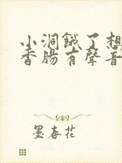 小洞饿了想吃大香肠有声音馒头