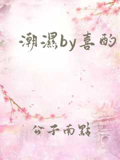 潮湿by喜酌