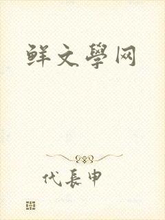 鲜文学网