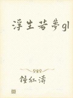浮生若梦gl