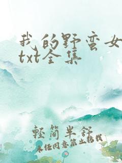 我的野蛮女上司txt全集