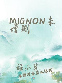 MIGNON未增删