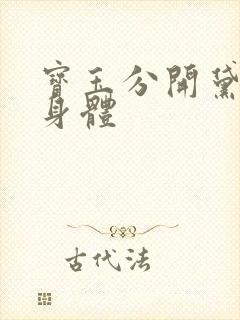 宝玉分开黛玉的身体