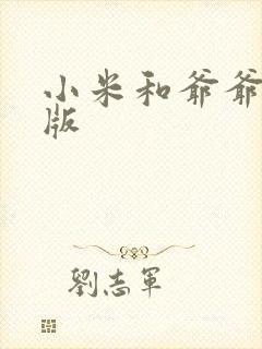 小米和爷爷完整版