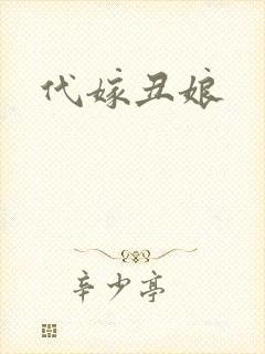 代嫁丑娘