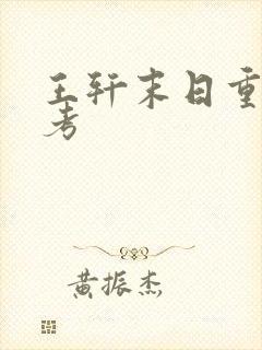 王轩末日重生高考