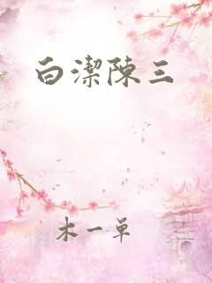 白洁陈三