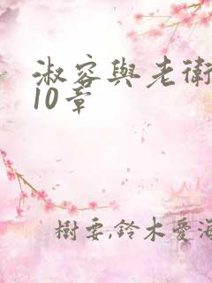 淑容与老卫1—10章