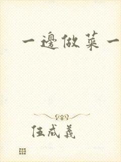 一边做菜一边燥